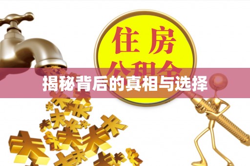 鄂托克前旗揭秘背后的真相与选择
