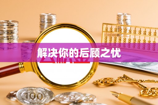 鄂托克前旗解决你的后顾之忧