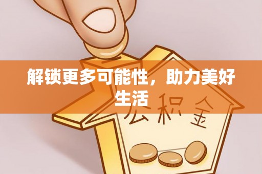 鄂托克前旗解锁更多可能性，助力美好生活