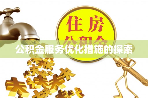 鄂托克前旗公积金服务优化措施的探索