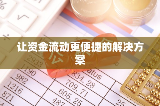 鄂托克前旗让资金流动更便捷的解决方案