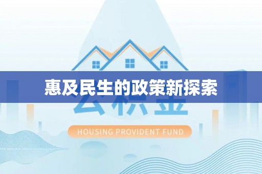 鄂托克前旗惠及民生的政策新探索
