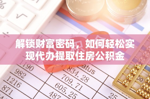 鄂托克前旗解锁财富密码，如何轻松实现代办提取住房公积金