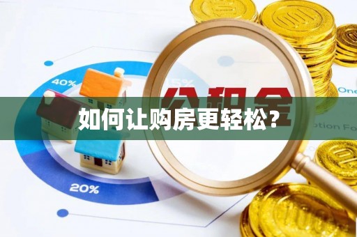 鄂托克前旗如何让购房更轻松？