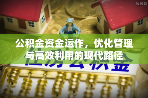 鄂托克前旗公积金资金运作，优化管理与高效利用的现代路径