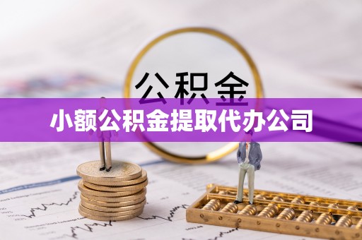 鄂托克前旗小额公积金提取代办公司