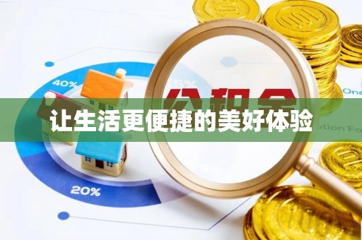 鄂托克前旗让生活更便捷的美好体验