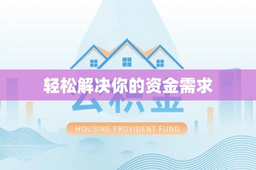 鄂托克前旗轻松解决你的资金需求