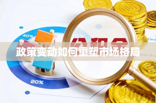 鄂托克前旗政策变动如何重塑市场格局