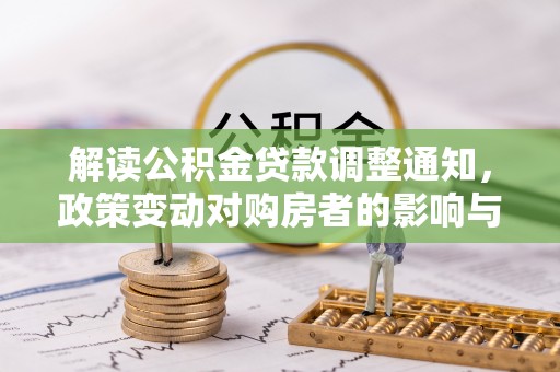 鄂托克前旗解读公积金贷款调整通知，政策变动对购房者的影响与应对策略