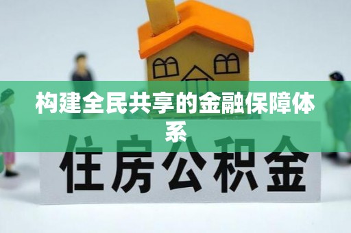 鄂托克前旗构建全民共享的金融保障体系