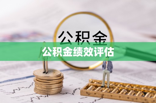 鄂托克前旗公积金绩效评估