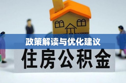 鄂托克前旗政策解读与优化建议