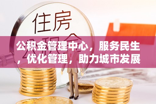 鄂托克前旗公积金管理中心，服务民生，优化管理，助力城市发展