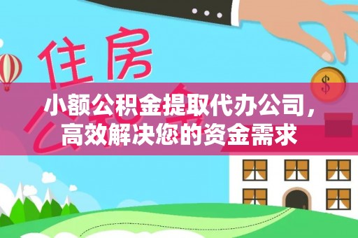 鄂托克前旗小额公积金提取代办公司，高效解决您的资金需求