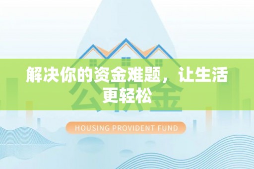 鄂托克前旗解决你的资金难题，让生活更轻松