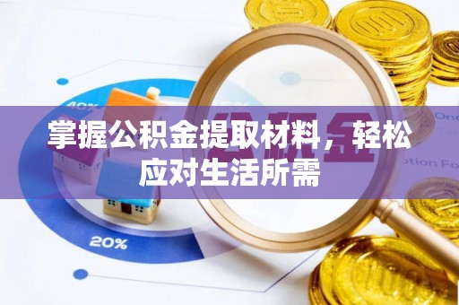 鄂托克前旗掌握公积金提取材料，轻松应对生活所需