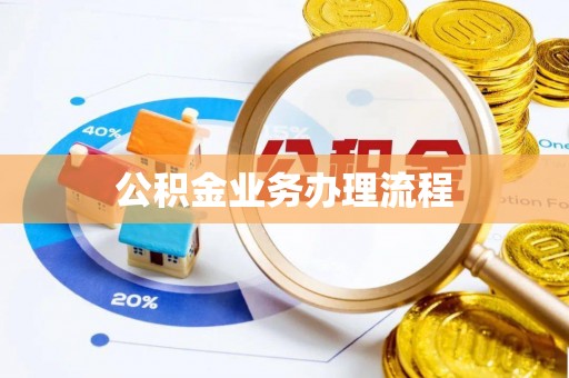 鄂托克前旗公积金业务办理流程