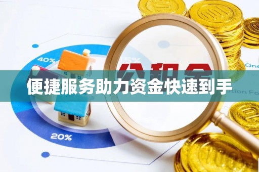 鄂托克前旗便捷服务助力资金快速到手