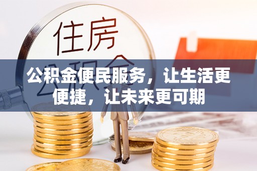 鄂托克前旗公积金便民服务，让生活更便捷，让未来更可期