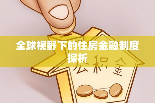 鄂托克前旗全球视野下的住房金融制度探析