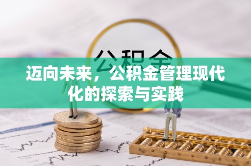 鄂托克前旗迈向未来，公积金管理现代化的探索与实践