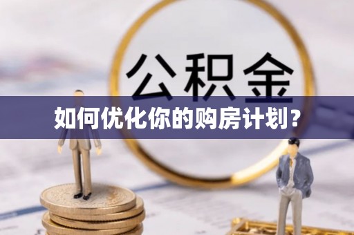 鄂托克前旗如何优化你的购房计划？