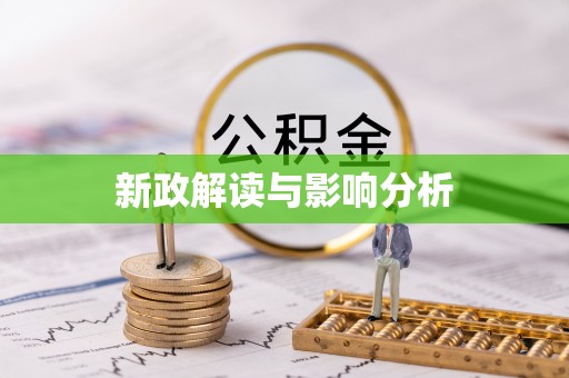 鄂托克前旗新政解读与影响分析