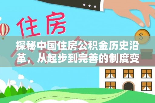 鄂托克前旗探秘中国住房公积金历史沿革，从起步到完善的制度变迁
