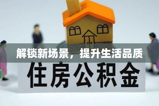 鄂托克前旗解锁新场景，提升生活品质