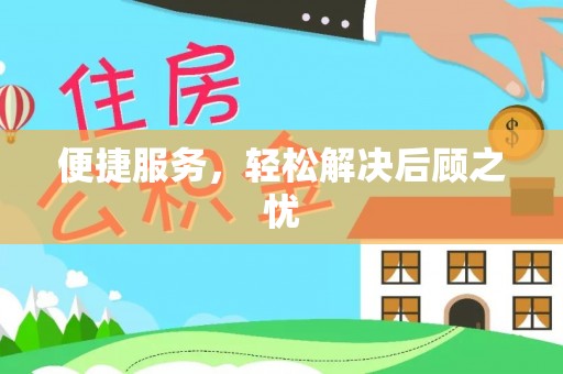 鄂托克前旗便捷服务，轻松解决后顾之忧