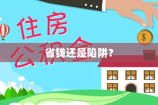 鄂托克前旗省钱还是陷阱？