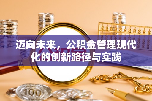 鄂托克前旗迈向未来，公积金管理现代化的创新路径与实践