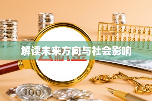 鄂托克前旗解读未来方向与社会影响