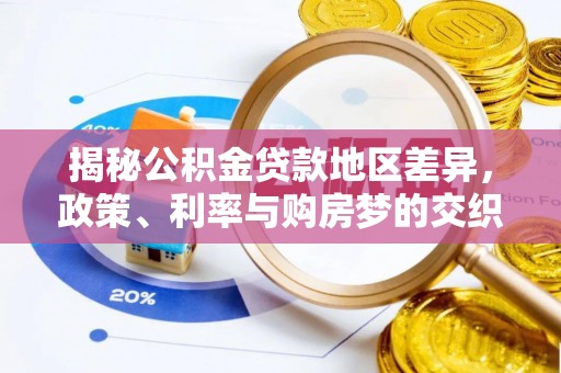 鄂托克前旗揭秘公积金贷款地区差异，政策、利率与购房梦的交织