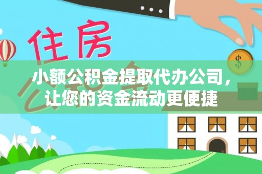 鄂托克前旗小额公积金提取代办公司，让您的资金流动更便捷