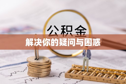 鄂托克前旗解决你的疑问与困惑