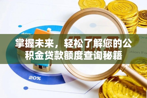 鄂托克前旗掌握未来，轻松了解您的公积金贷款额度查询秘籍