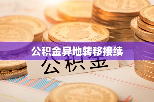 鄂托克前旗公积金异地转移接续