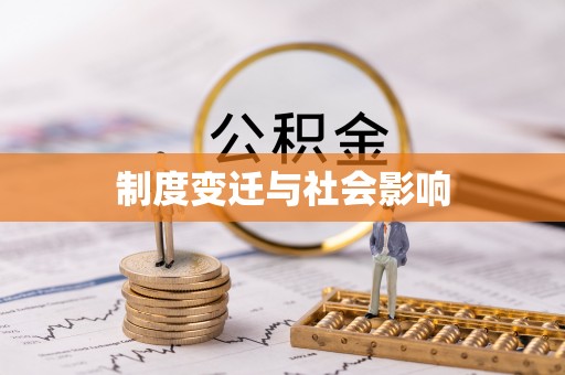 鄂托克前旗制度变迁与社会影响