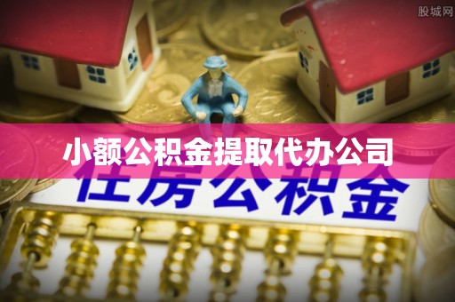 鄂托克前旗小额公积金提取代办公司
