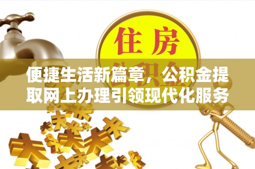 鄂托克前旗便捷生活新篇章，公积金提取网上办理引领现代化服务