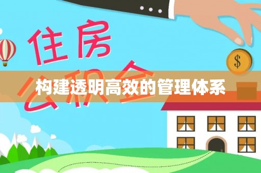 鄂托克前旗构建透明高效的管理体系
