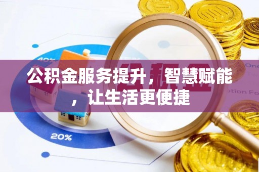 鄂托克前旗公积金服务提升，智慧赋能，让生活更便捷