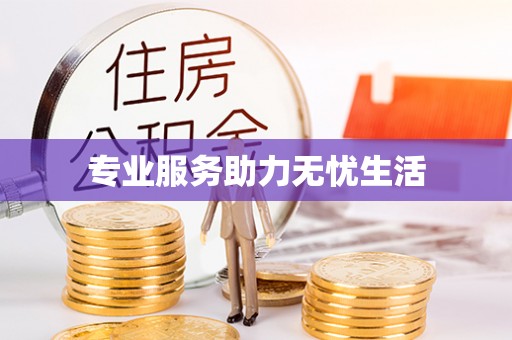 鄂托克前旗专业服务助力无忧生活