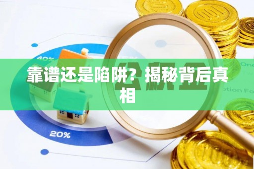 鄂托克前旗靠谱还是陷阱？揭秘背后真相