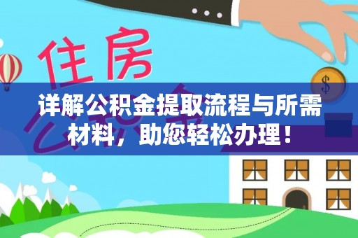 鄂托克前旗详解公积金提取流程与所需材料，助您轻松办理！