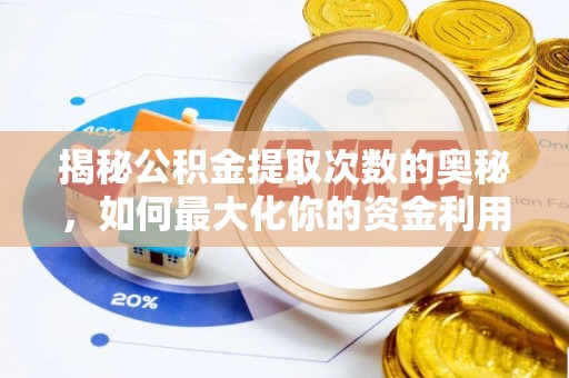 鄂托克前旗揭秘公积金提取次数的奥秘，如何最大化你的资金利用？