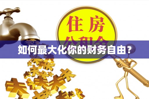 鄂托克前旗如何最大化你的财务自由？