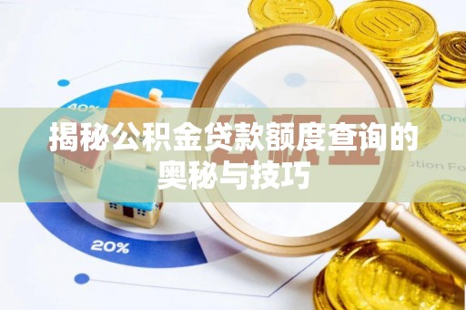 鄂托克前旗揭秘公积金贷款额度查询的奥秘与技巧